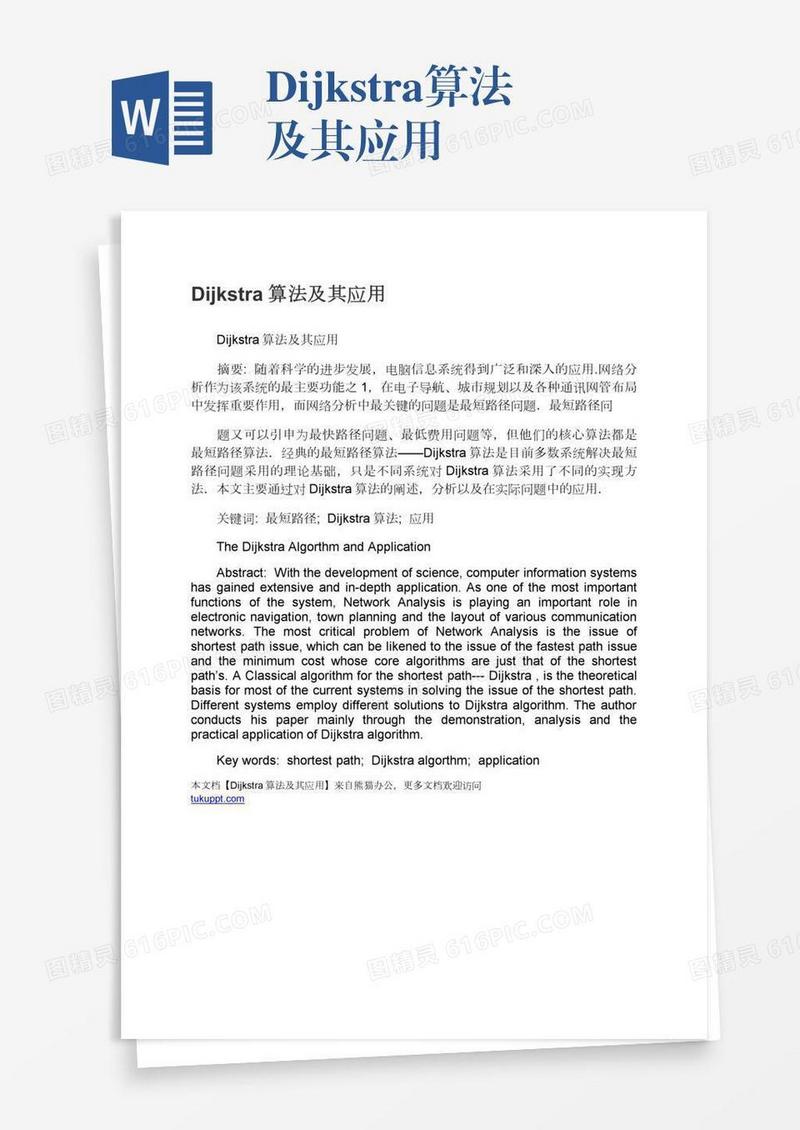 Dijkstra算法及其应用