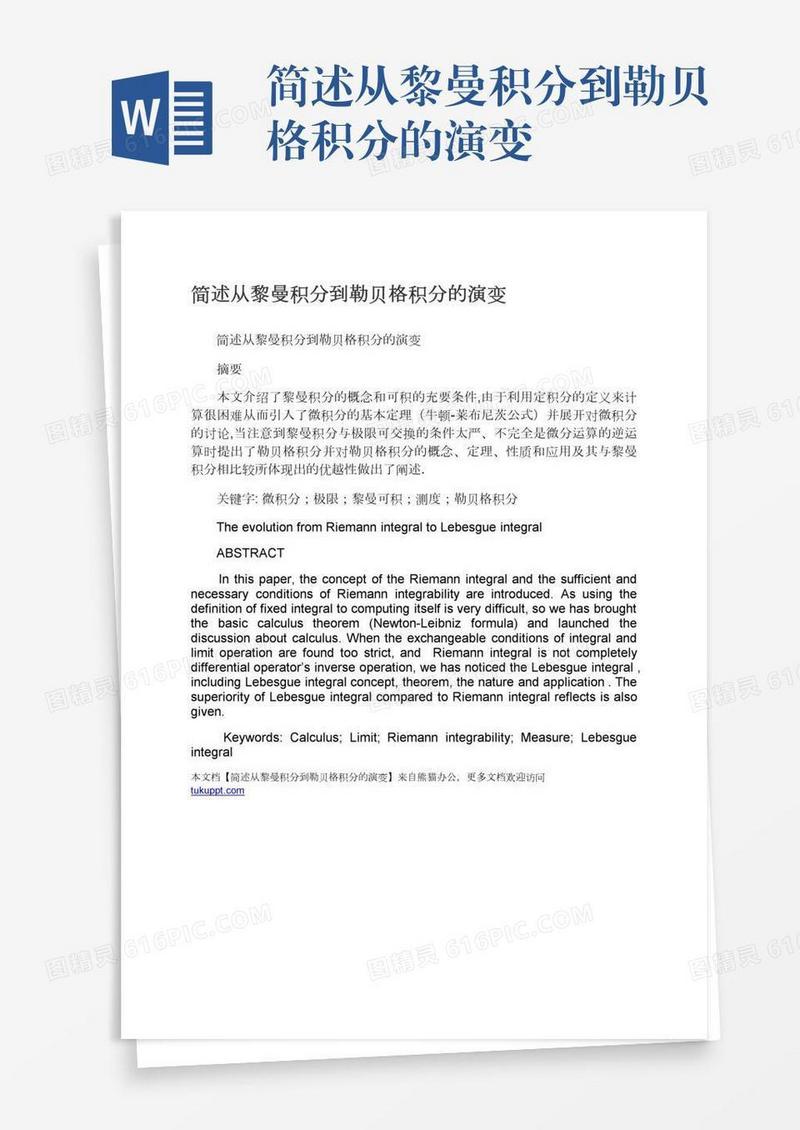 简述从黎曼积分到勒贝格积分的演变