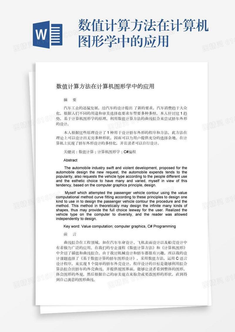 数值计算方法在计算机图形学中的应用