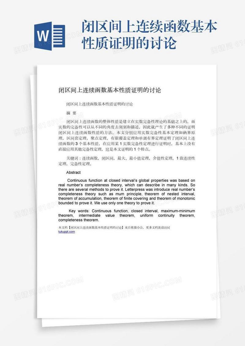 闭区间上连续函数基本性质证明的讨论