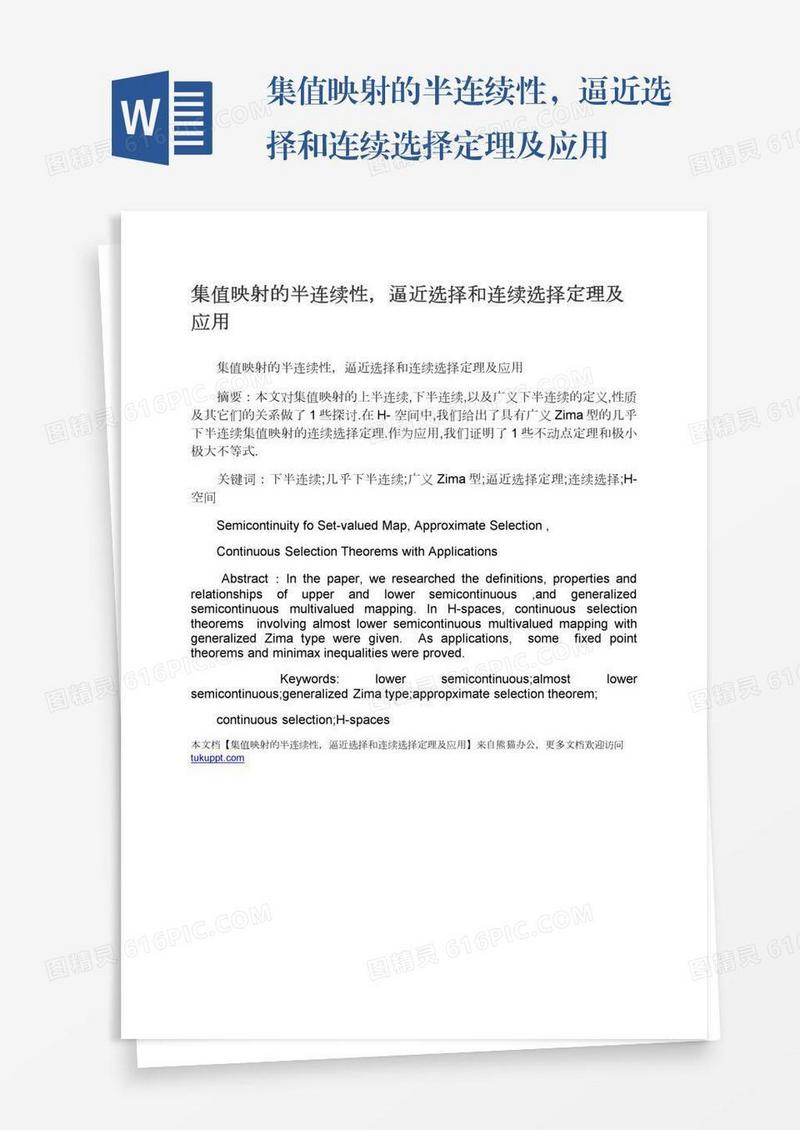 集值映射的半连续性，逼近选择和连续选择定理及应用