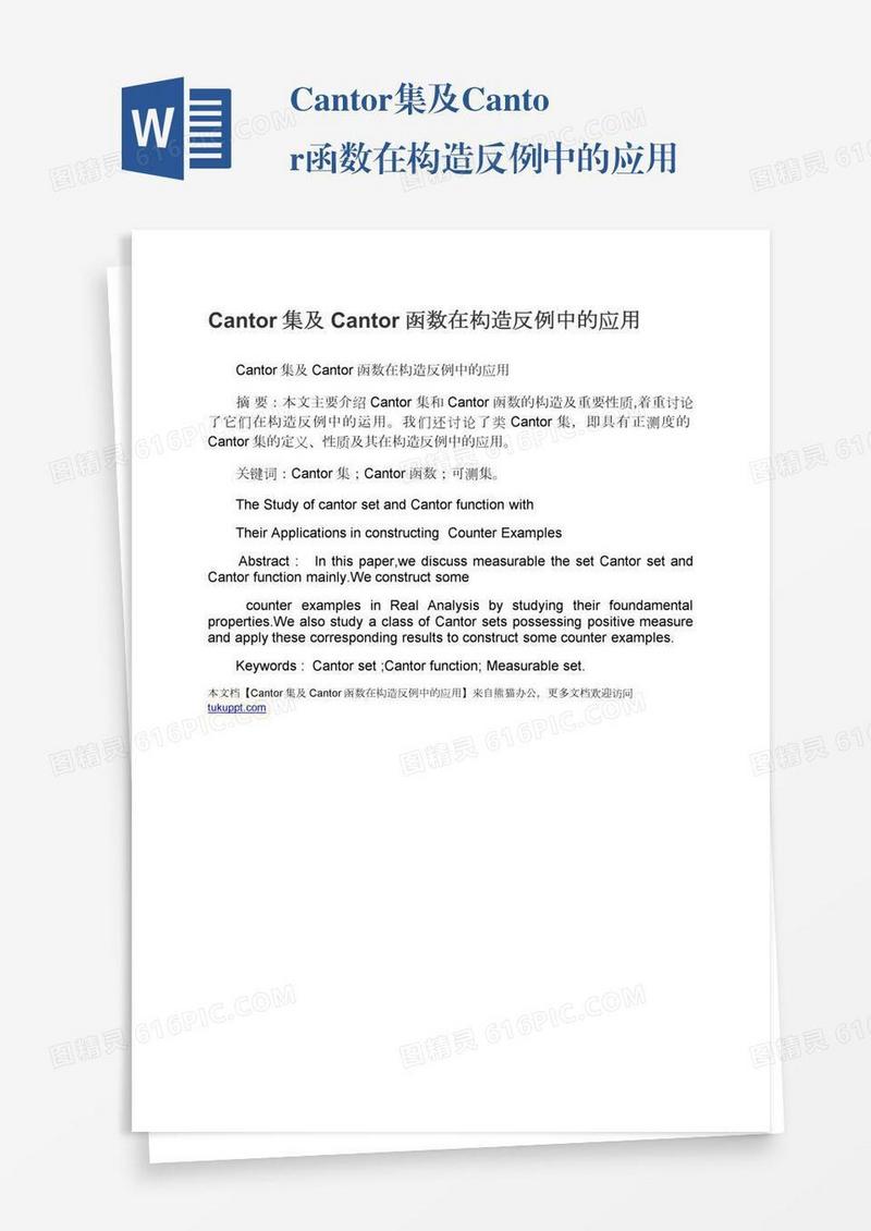 Cantor集及Cantor函数在构造反例中的应用