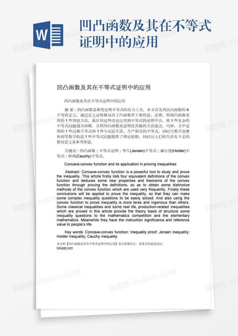 凹凸函数及其在不等式证明中的应用
