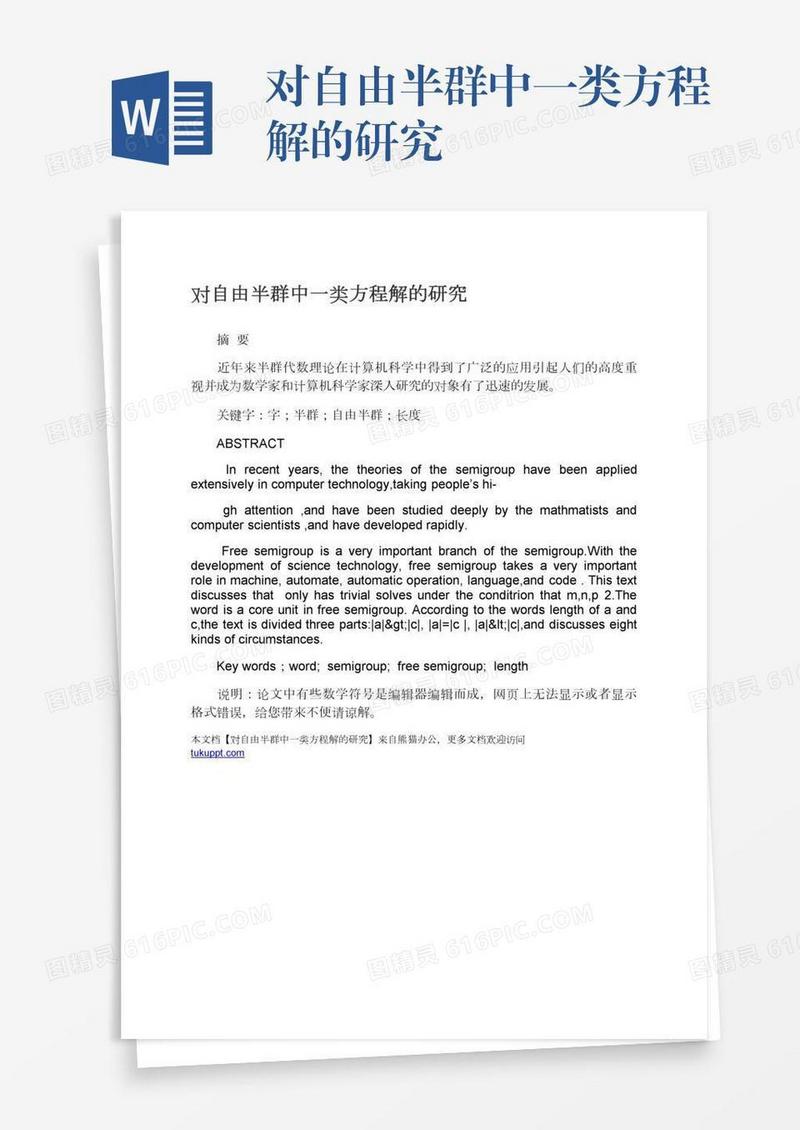 对自由半群中一类方程解的研究