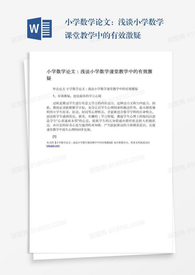 小学数学论文：浅谈小学数学课堂教学中的有效激疑