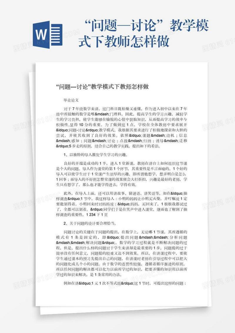 “问题—讨论”教学模式下教师怎样做