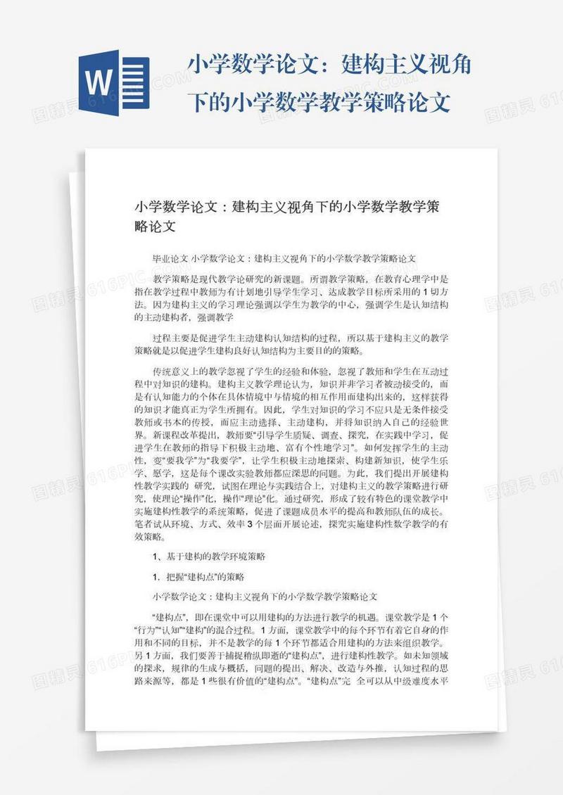 小学数学论文：建构主义视角下的小学数学教学策略论文