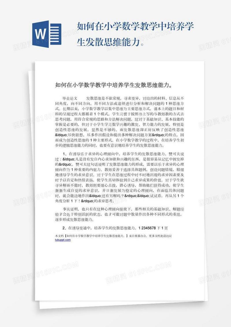 如何在小学数学教学中培养学生发散思维能力。