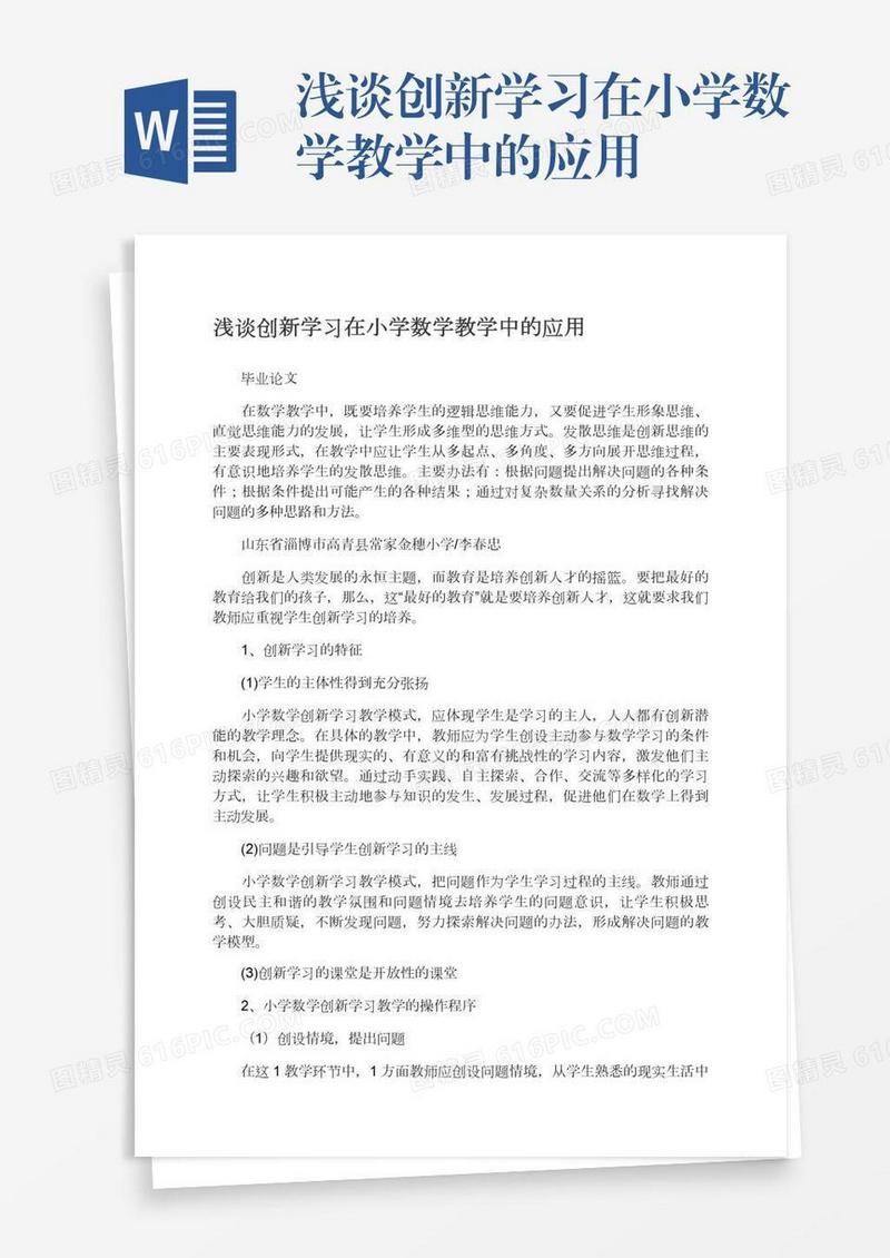 浅谈创新学习在小学数学教学中的应用