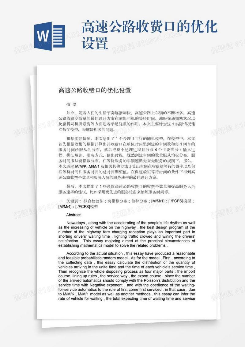高速公路收费口的优化设置