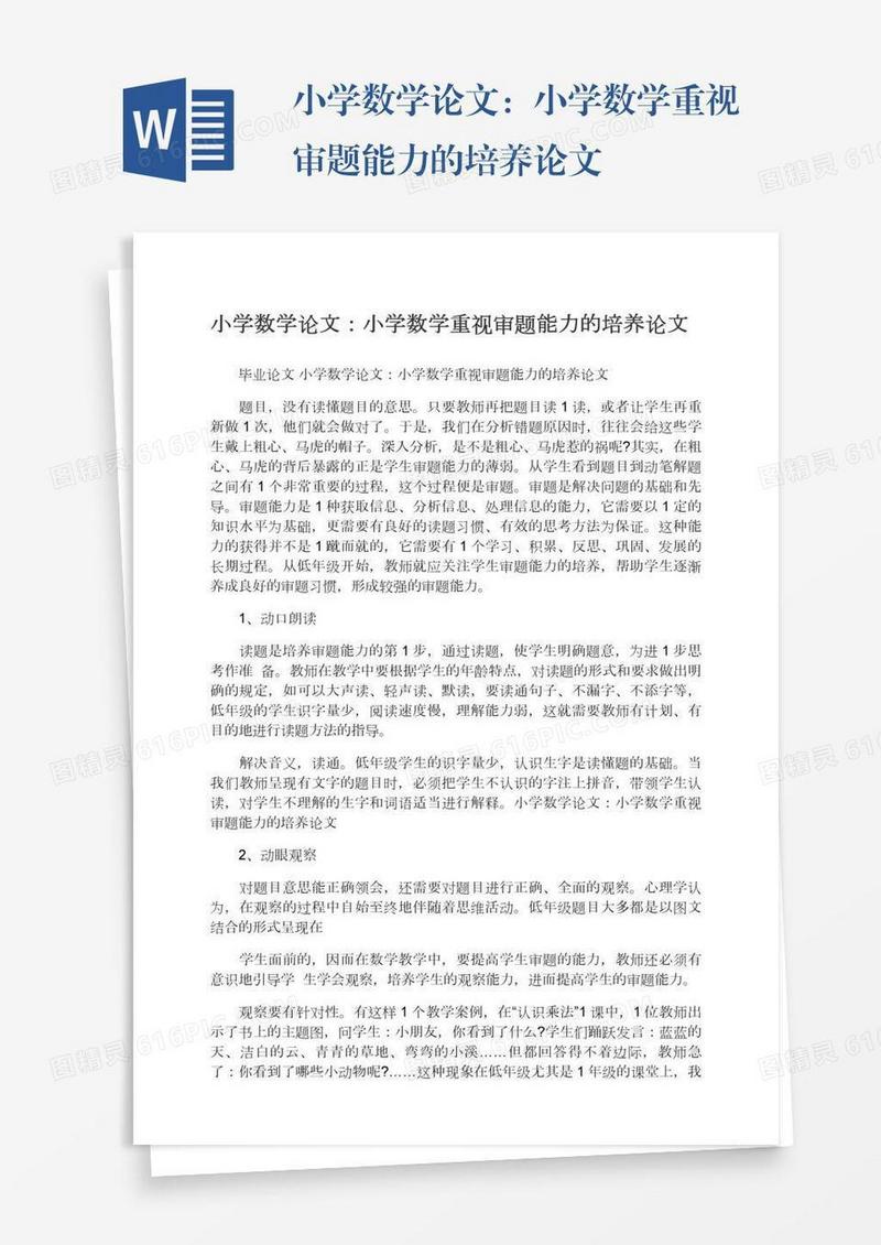 小学数学论文：小学数学重视审题能力的培养论文
