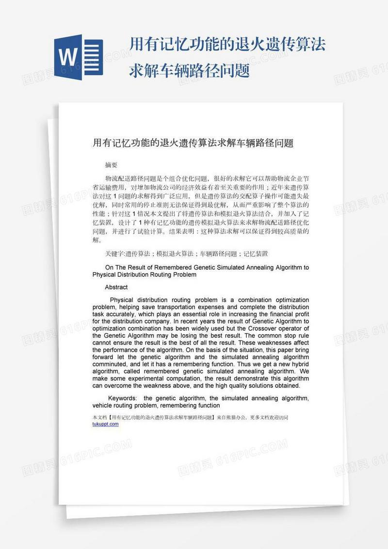 用有记忆功能的退火遗传算法求解车辆路径问题