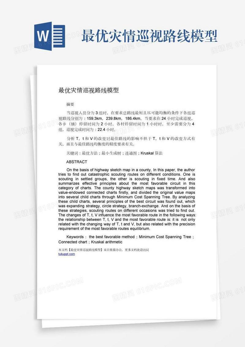 最优灾情巡视路线模型