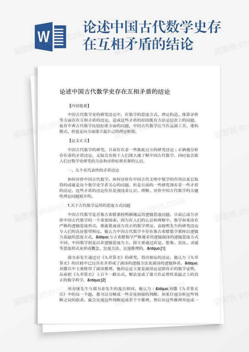 论述中国古代数学史存在互相矛盾的结论
