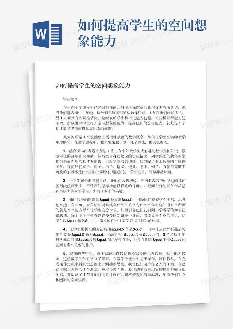 如何提高学生的空间想象能力