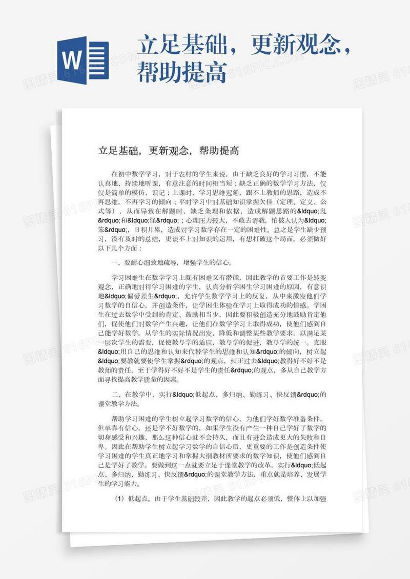 立足基础，更新观念，帮助提高
