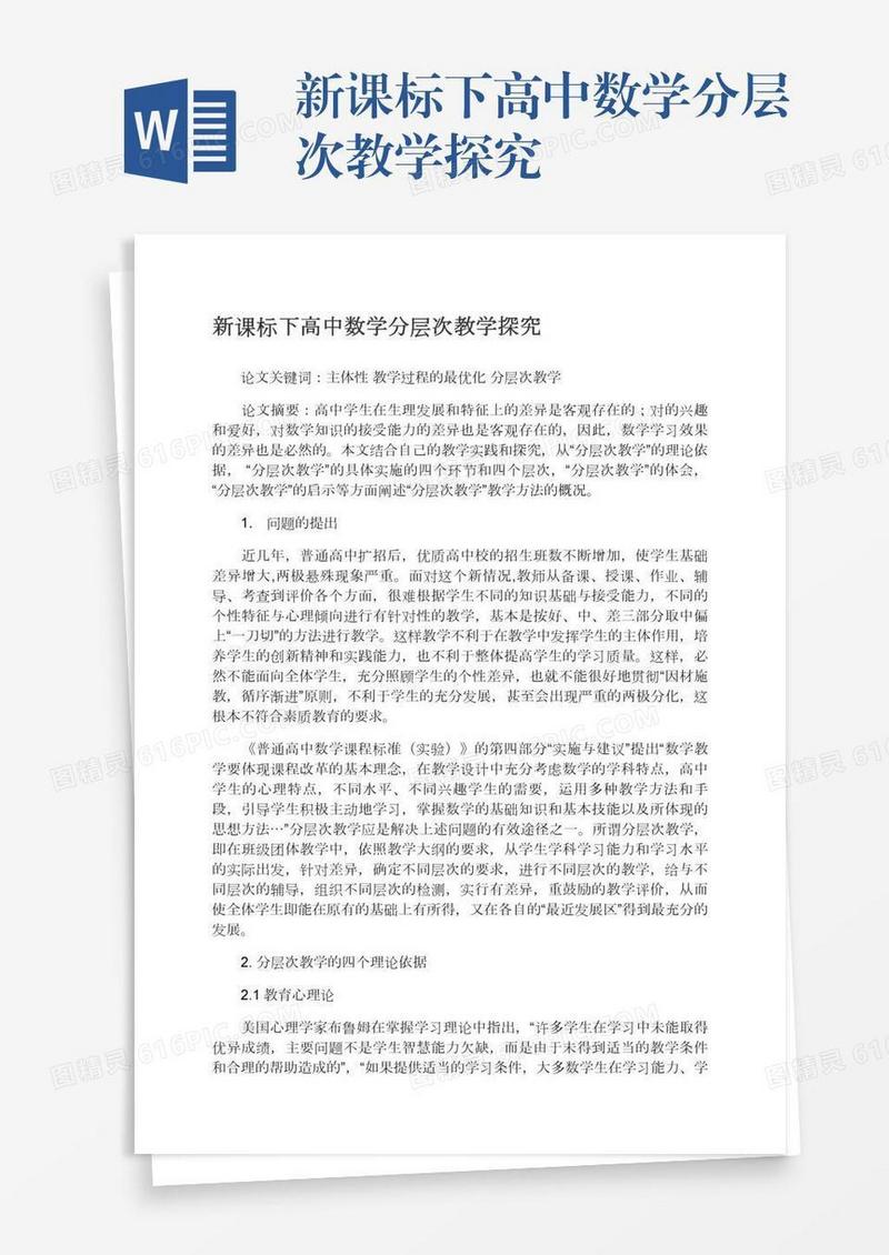新课标下高中数学分层次教学探究
