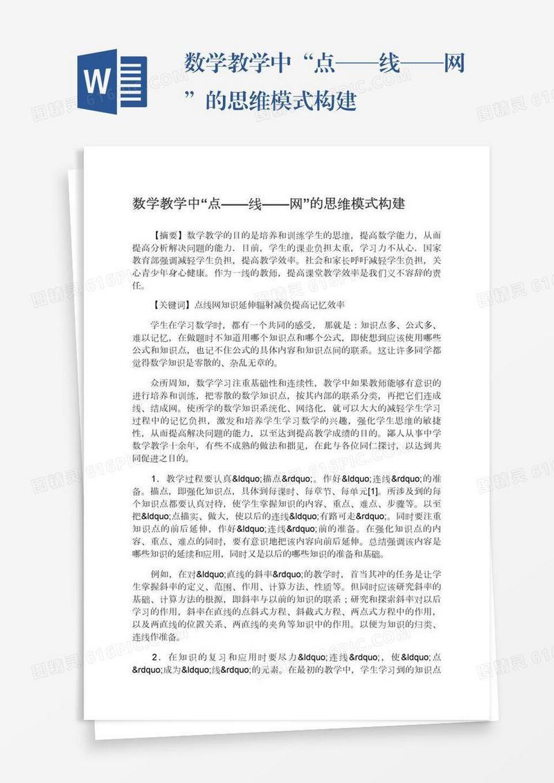 数学教学中“点——线——网”的思维模式构建