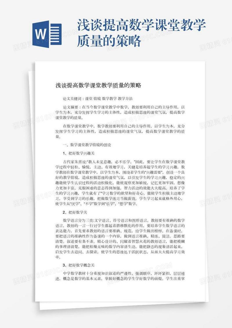 浅谈提高数学课堂教学质量的策略