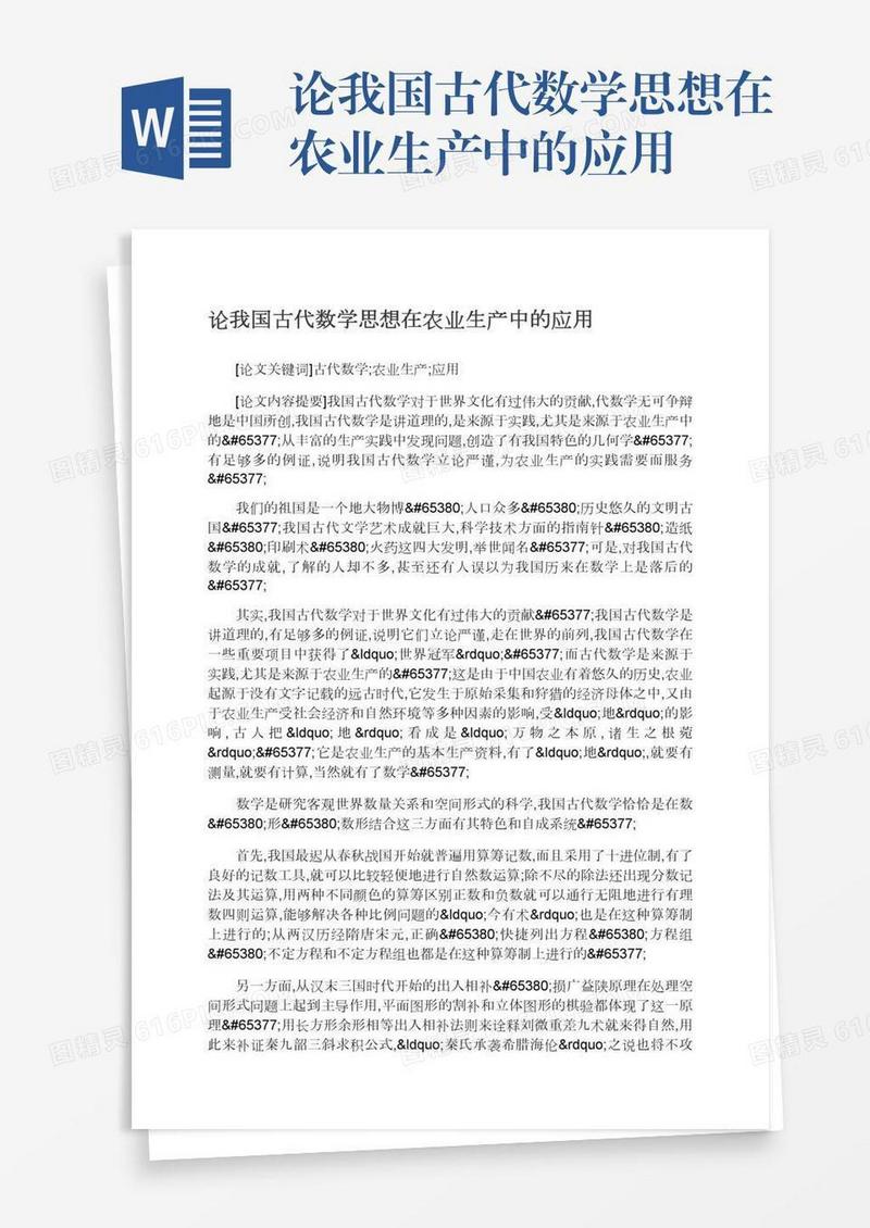 论我国古代数学思想在农业生产中的应用
