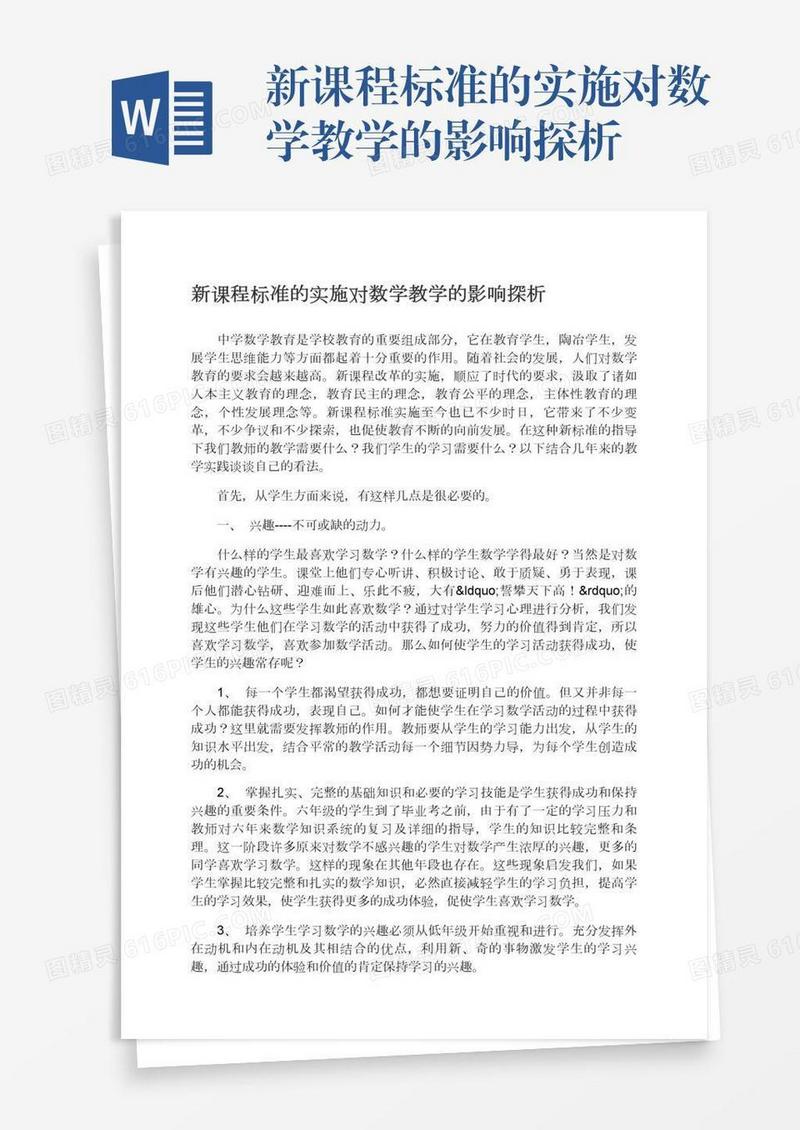 新课程标准的实施对数学教学的影响探析