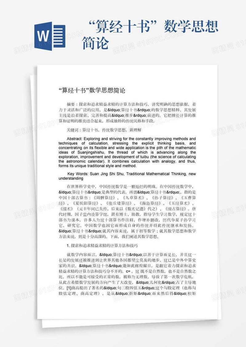 “算经十书”数学思想简论