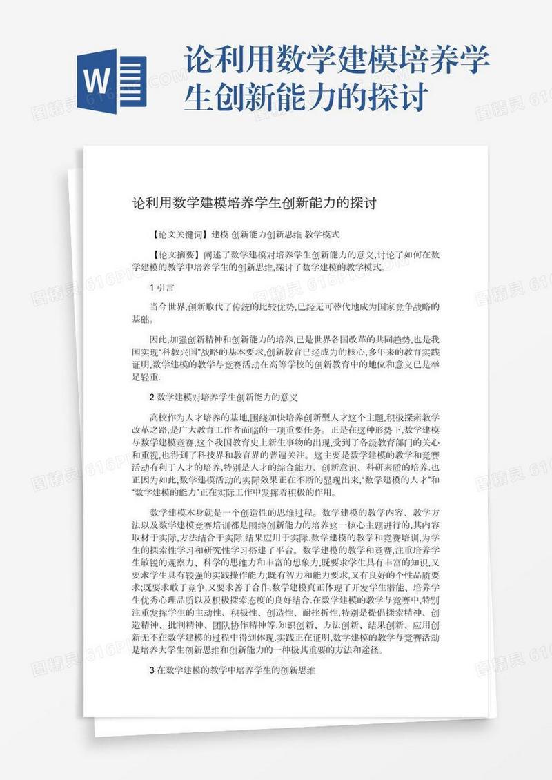 论利用数学建模培养学生创新能力的探讨