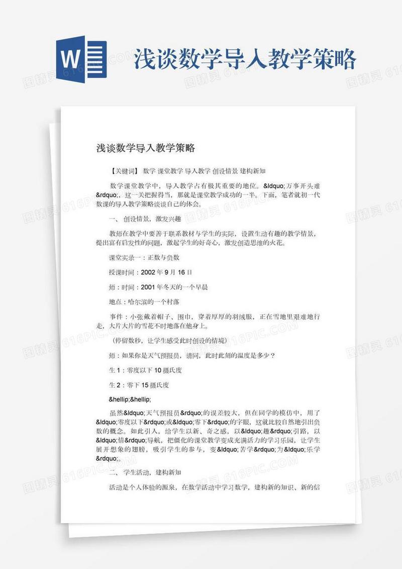 浅谈数学导入教学策略