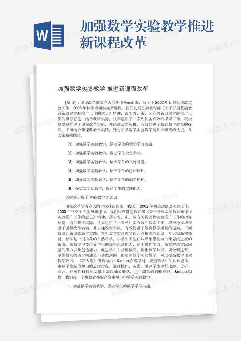 加强数学实验教学推进新课程改革