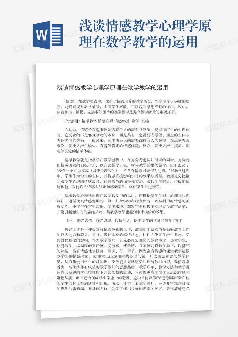 浅谈情感教学心理学原理在数学教学的运用