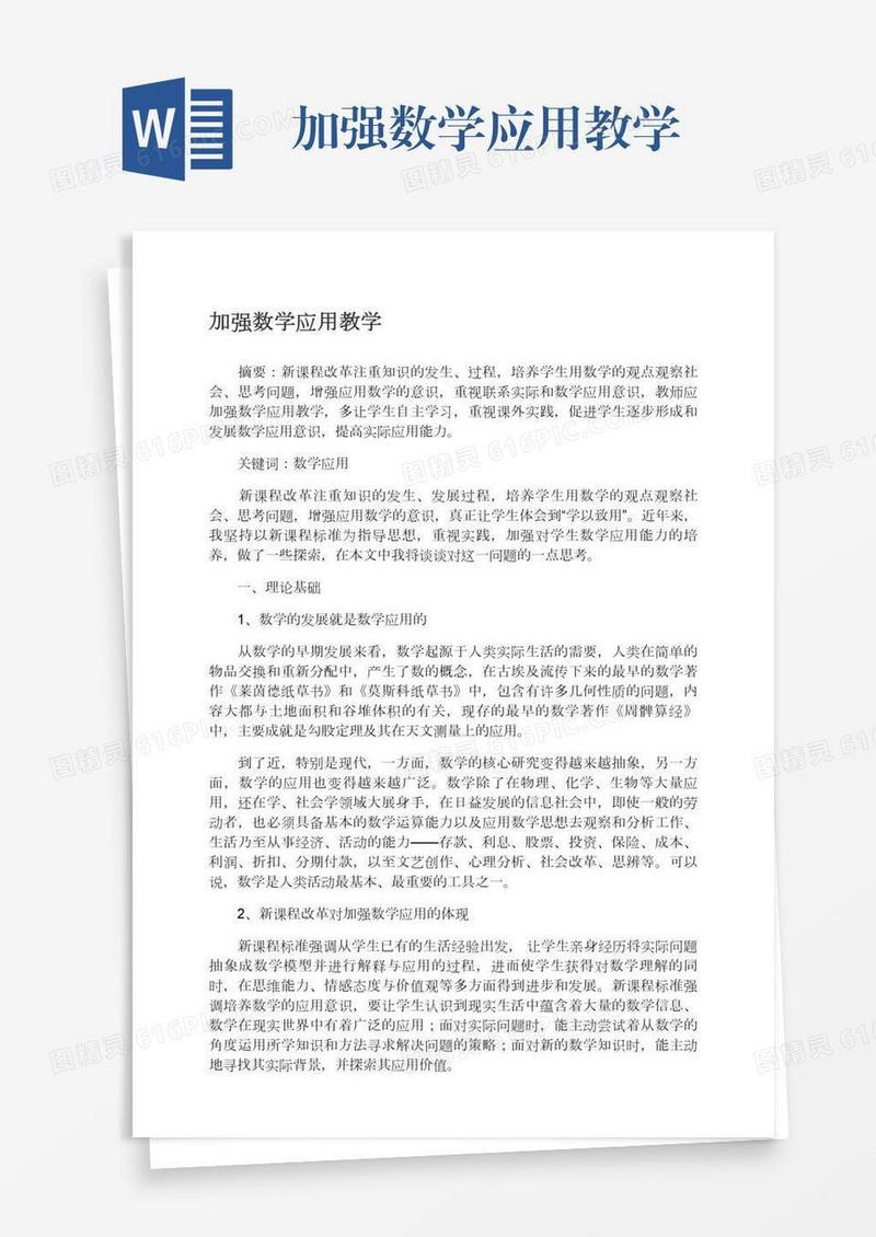 加强数学应用教学