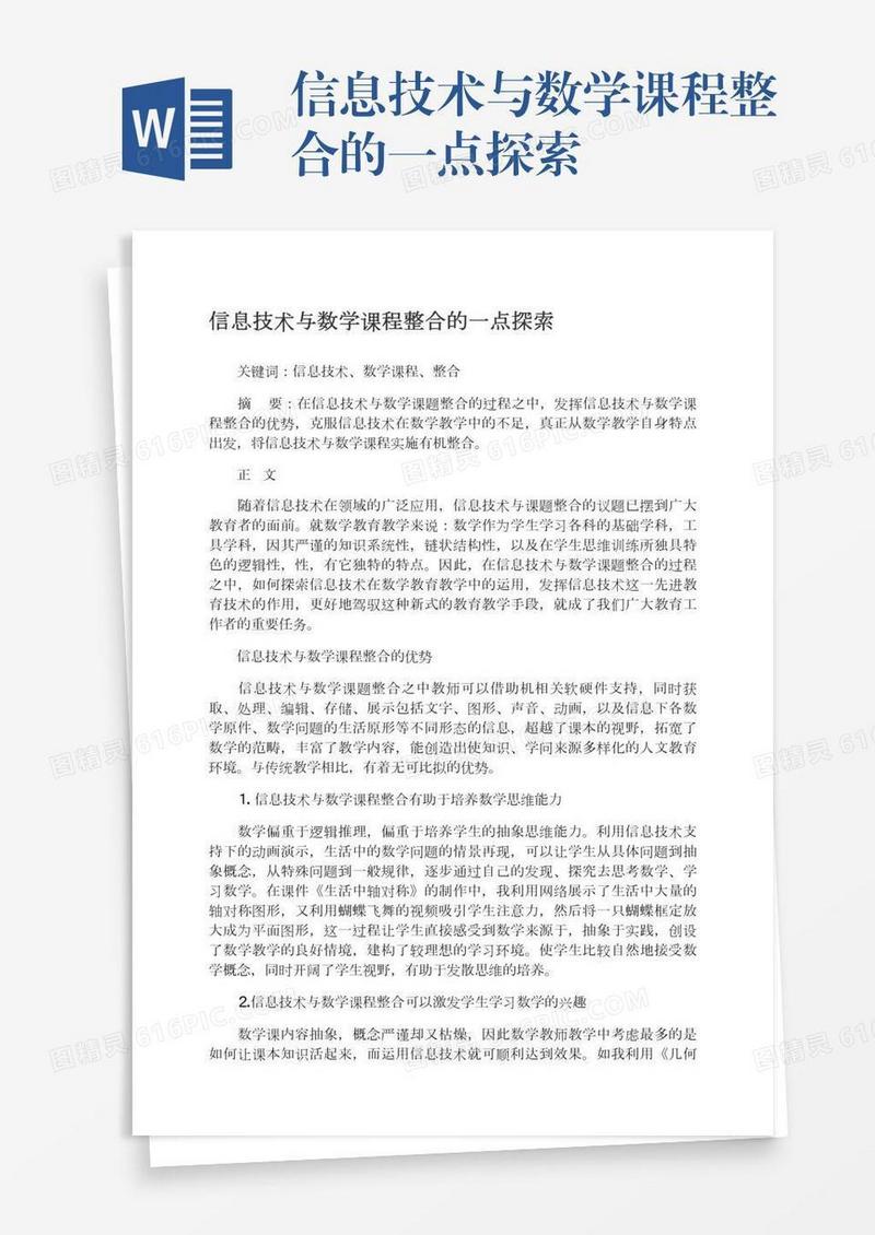 信息技术与数学课程整合的一点探索