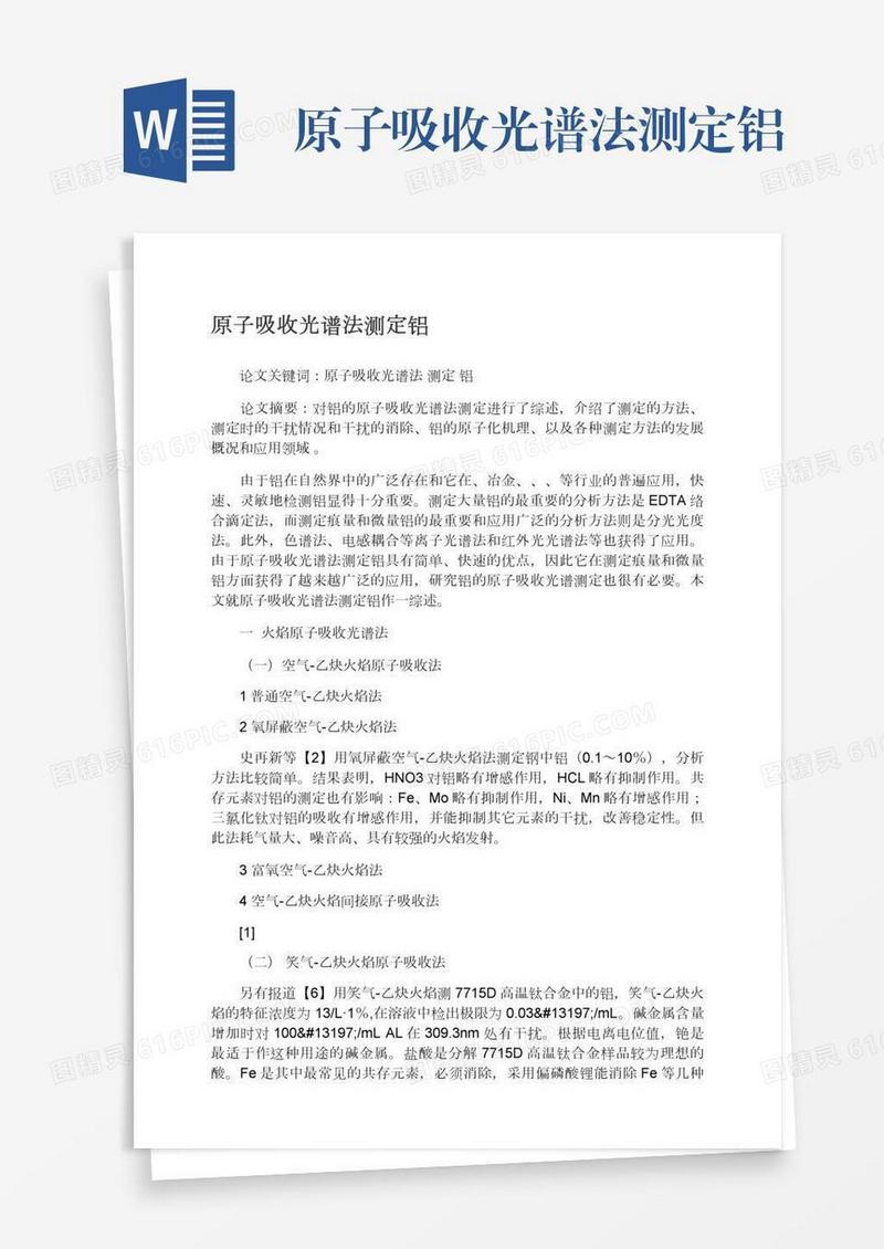 原子吸收光谱法测定铝