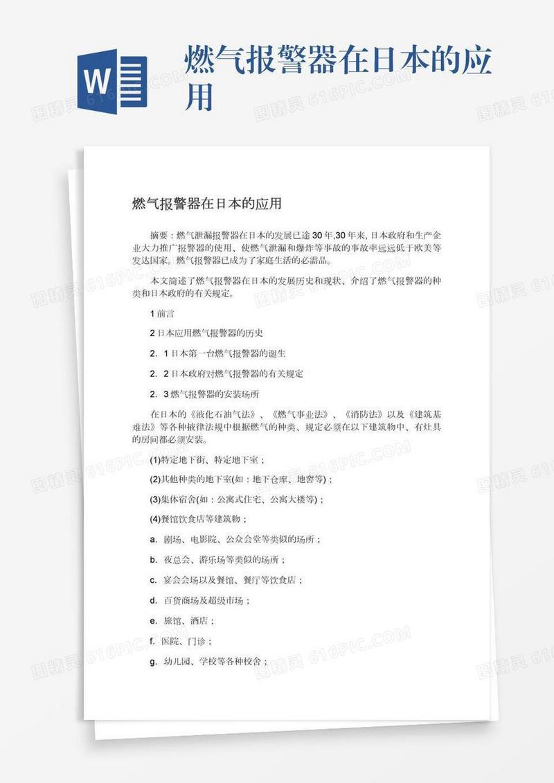 燃气报警器在日本的应用