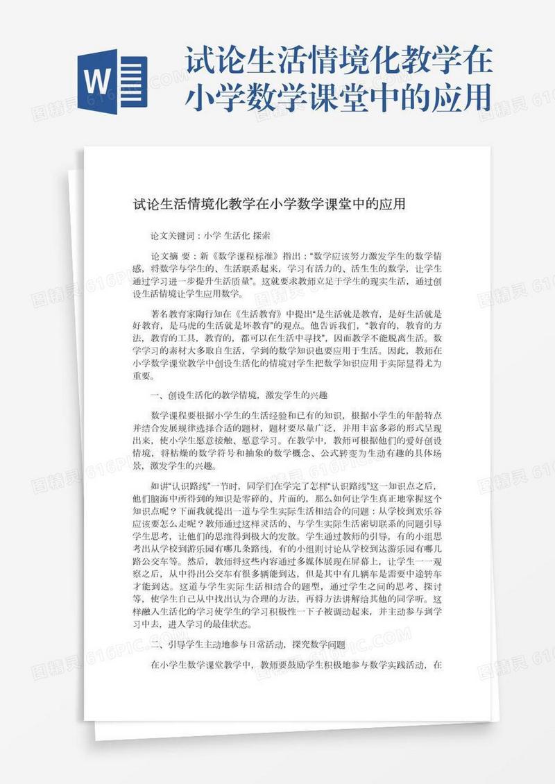 试论生活情境化教学在小学数学课堂中的应用