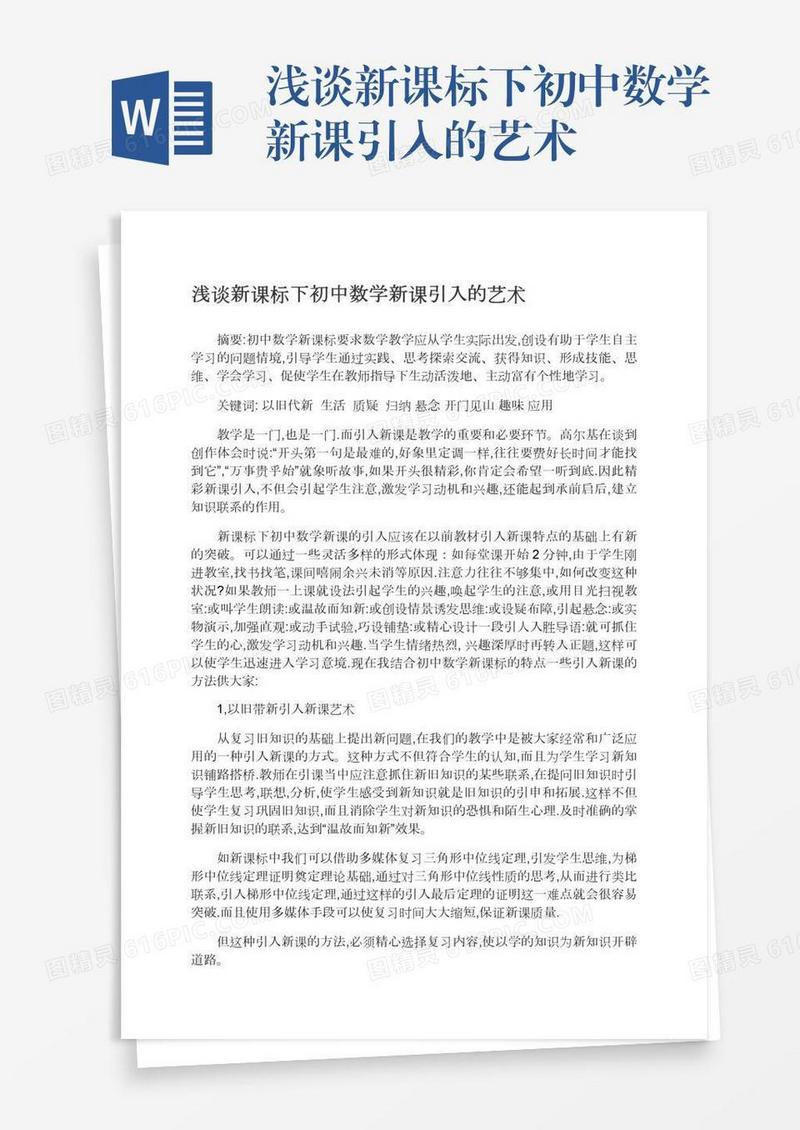 浅谈新课标下初中数学新课引入的艺术