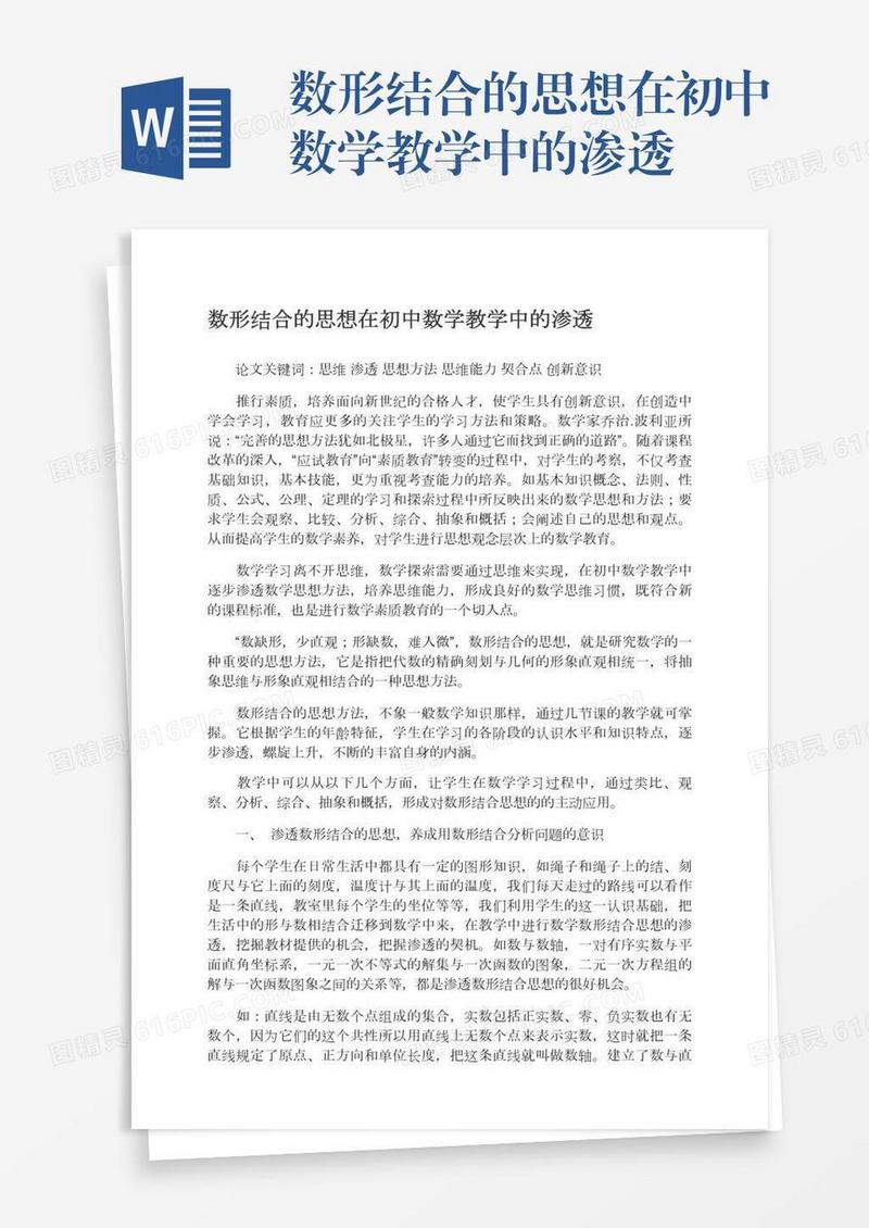 数形结合的思想在初中数学教学中的渗透