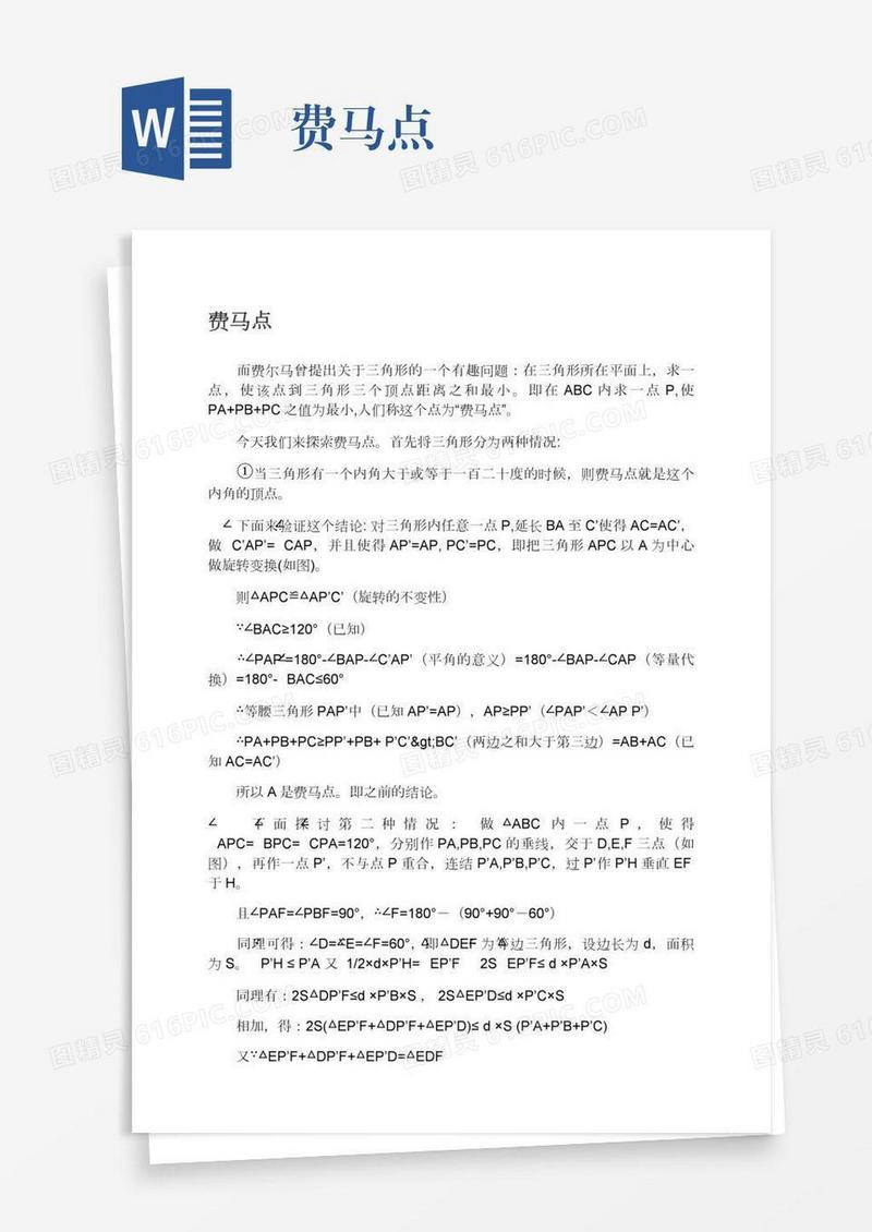 费马点