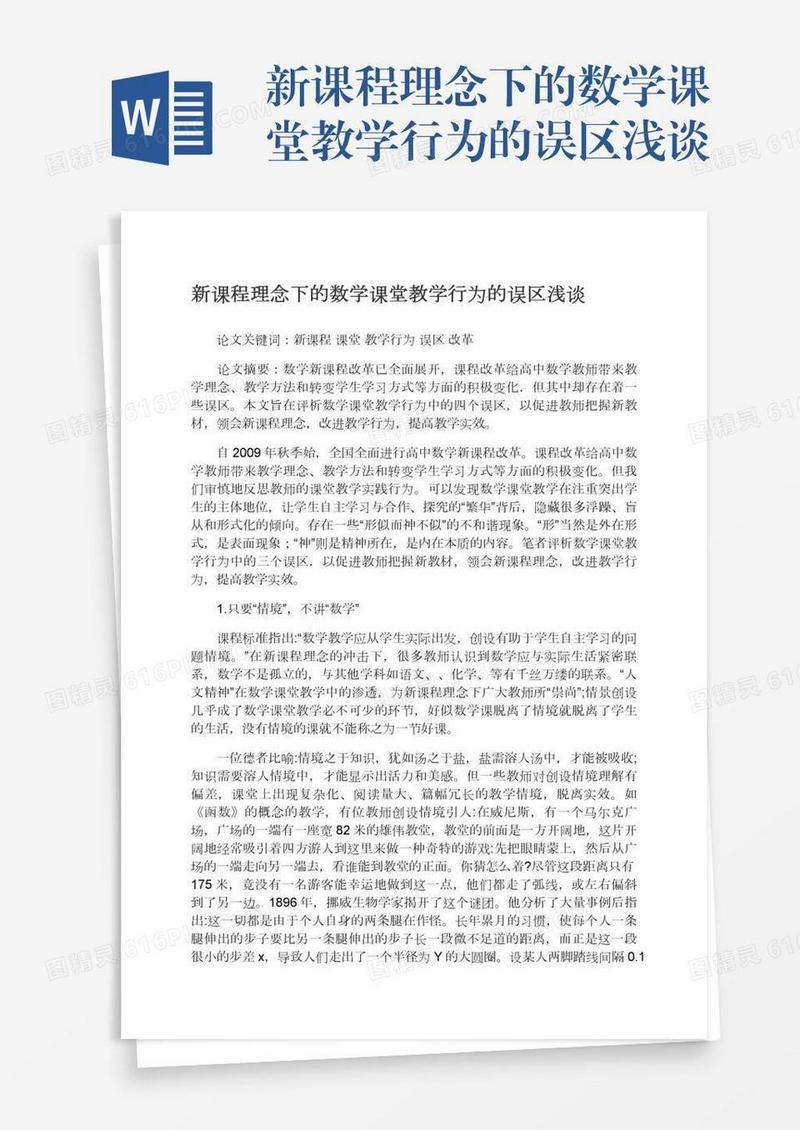 新课程理念下的数学课堂教学行为的误区浅谈