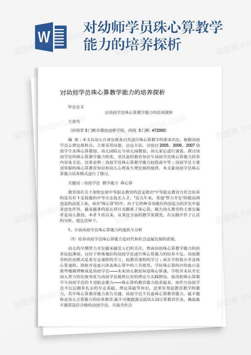 对幼师学员珠心算教学能力的培养探析