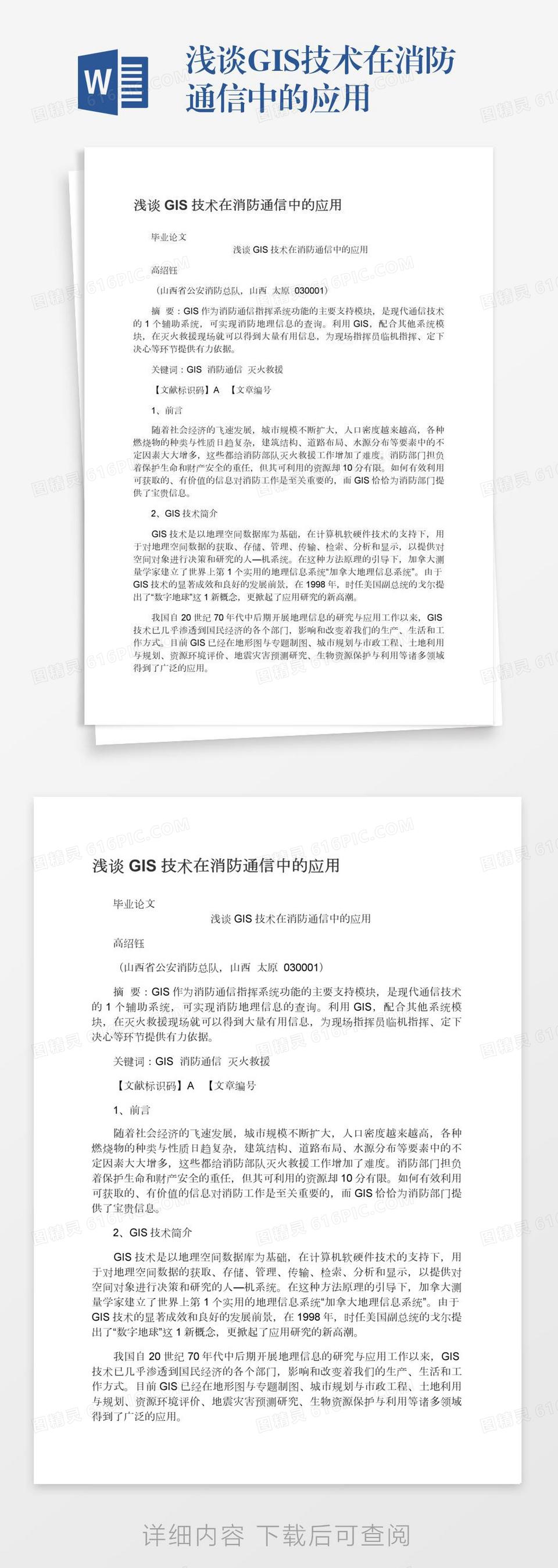 浅谈GIS技术在消防通信中的应用