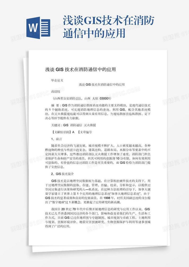 浅谈GIS技术在消防通信中的应用