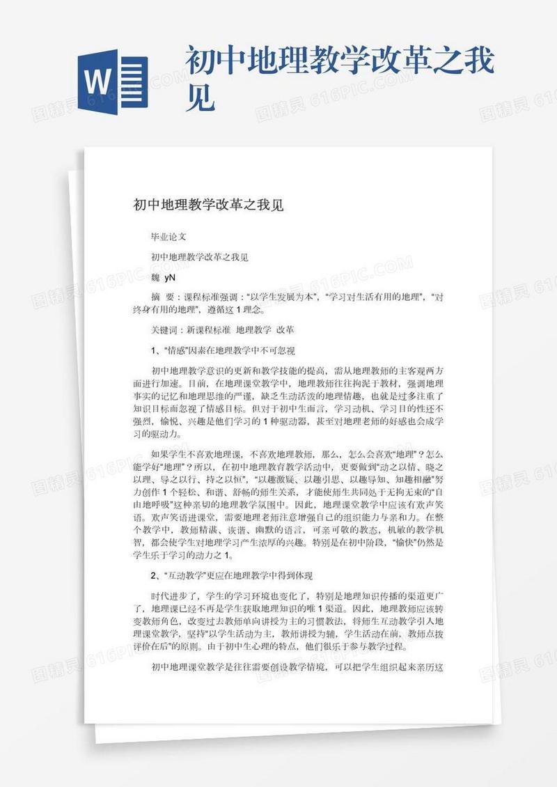 初中地理教学改革之我见