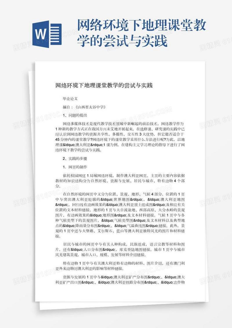网络环境下地理课堂教学的尝试与实践