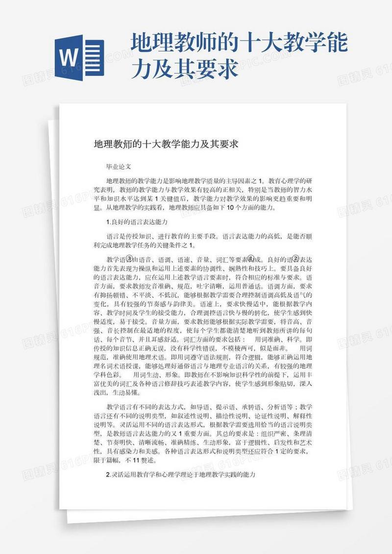 地理教师的十大教学能力及其要求