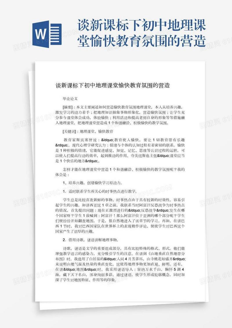 谈新课标下初中地理课堂愉快教育氛围的营造