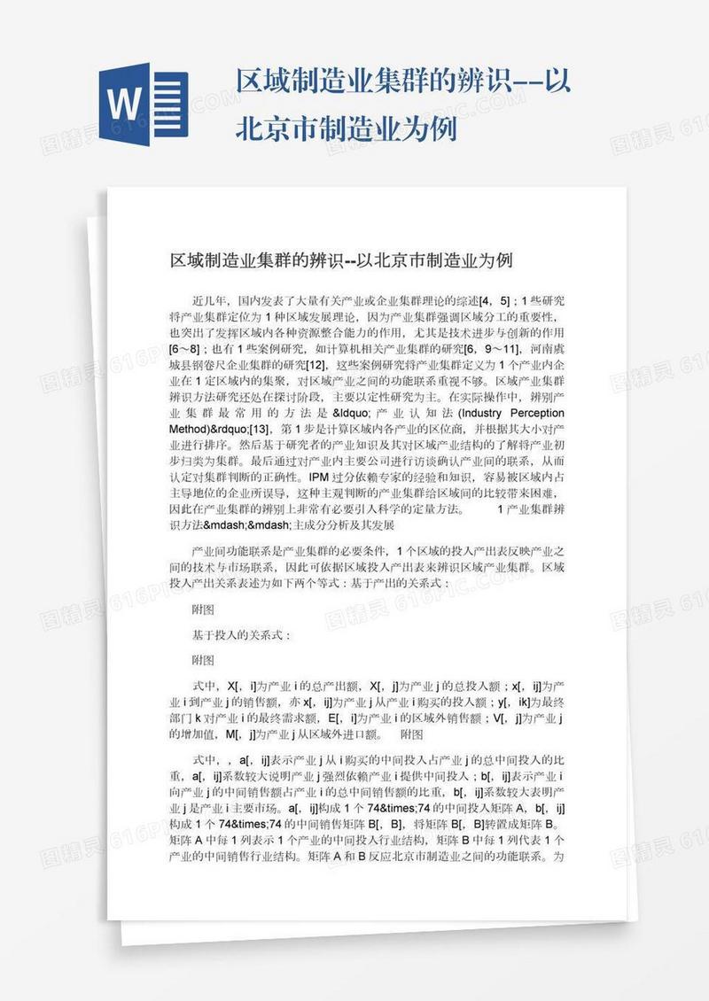 区域制造业集群的辨识--以北京市制造业为例