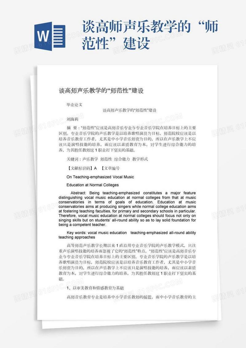 谈高师声乐教学的“师范性”建设