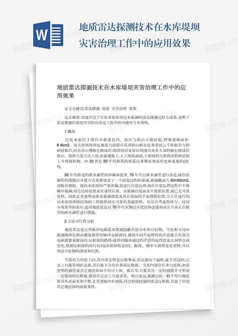 地质雷达探测技术在水库堤坝灾害治理工作中的应用效果