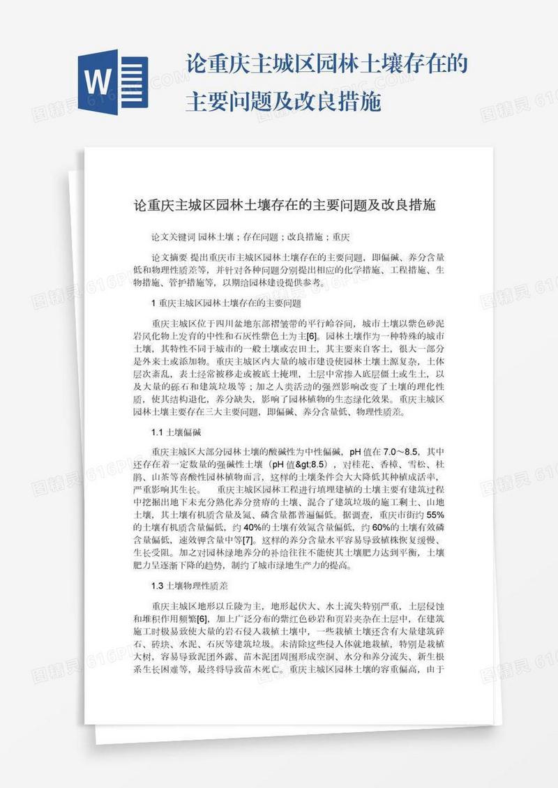 论重庆主城区园林土壤存在的主要问题及改良措施